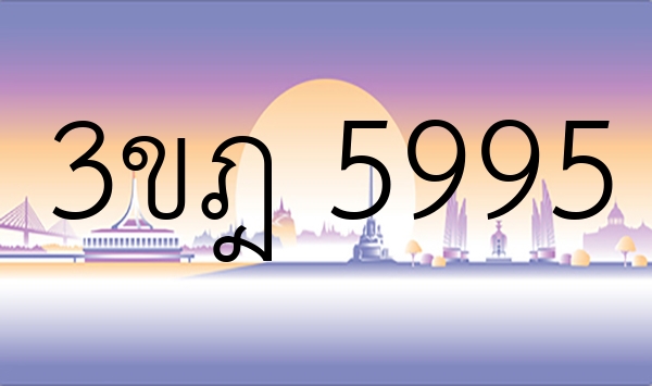 3ขฎ 5995